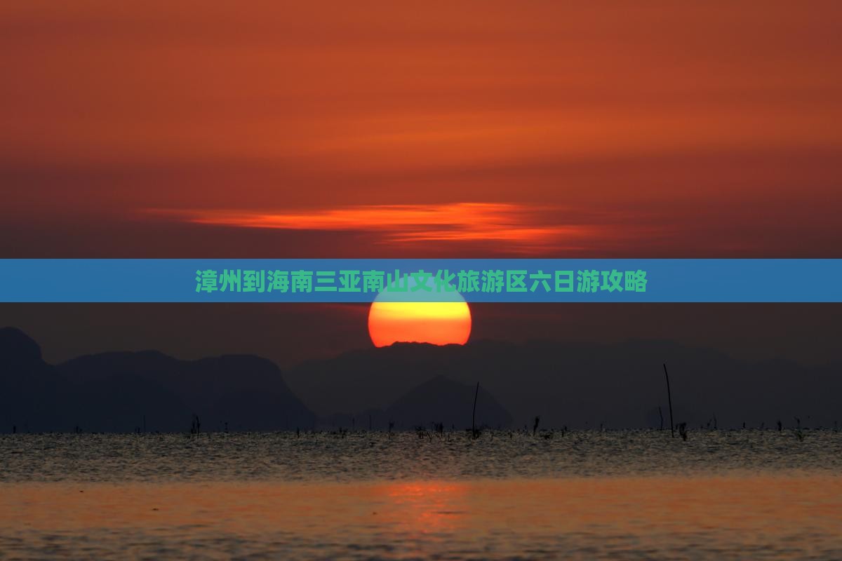 漳州到海南三亚南山文化旅游区六日游攻略