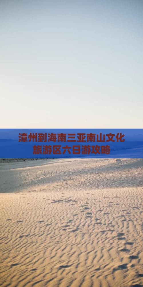 漳州到海南三亚南山文化旅游区六日游攻略