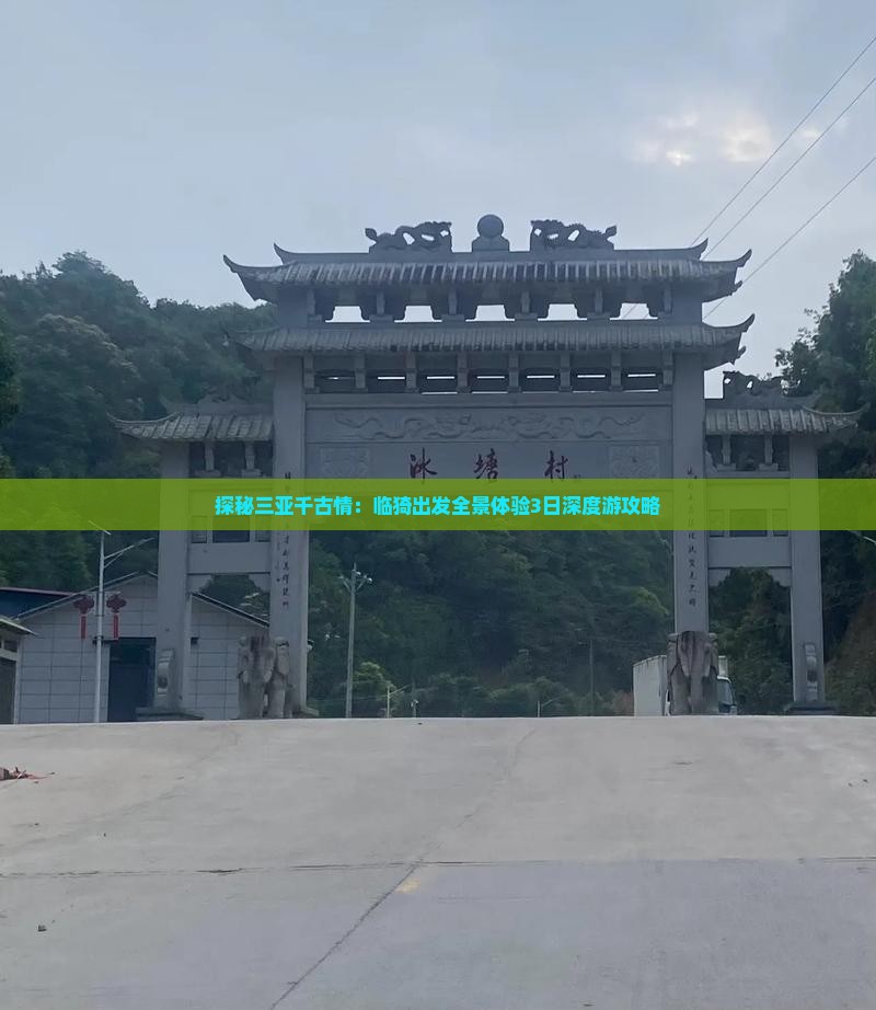 探秘三亚千古情：临猗出发全景体验3日深度游攻略