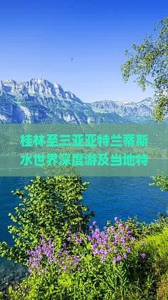 桂林至三亚亚特兰蒂斯水世界深度游及当地特色美食攻略