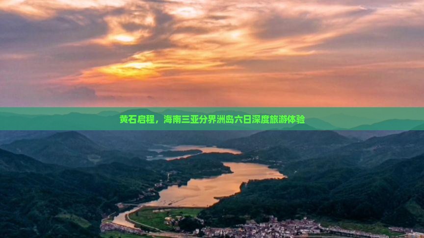 黄石启程，海南三亚分界洲岛六日深度旅游体验