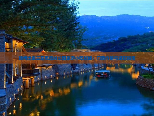 赣州出发三亚凤凰岭公园旅游小吃攻略：门票价格与游玩指南
