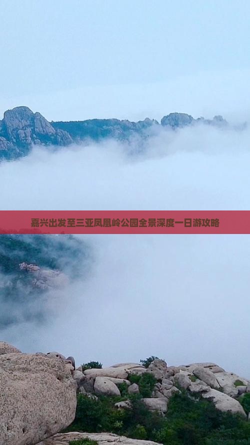 嘉兴出发至三亚凤凰岭公园全景深度一日游攻略