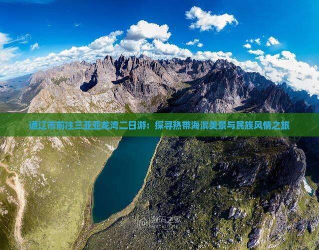通辽市前往三亚亚龙湾二日游：探寻热带海滨美景与民族风情之旅