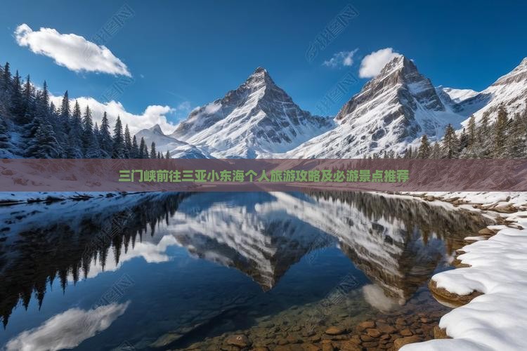 三门峡前往三亚小东海个人旅游攻略及必游景点推荐