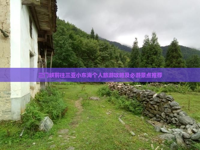 三门峡前往三亚小东海个人旅游攻略及必游景点推荐
