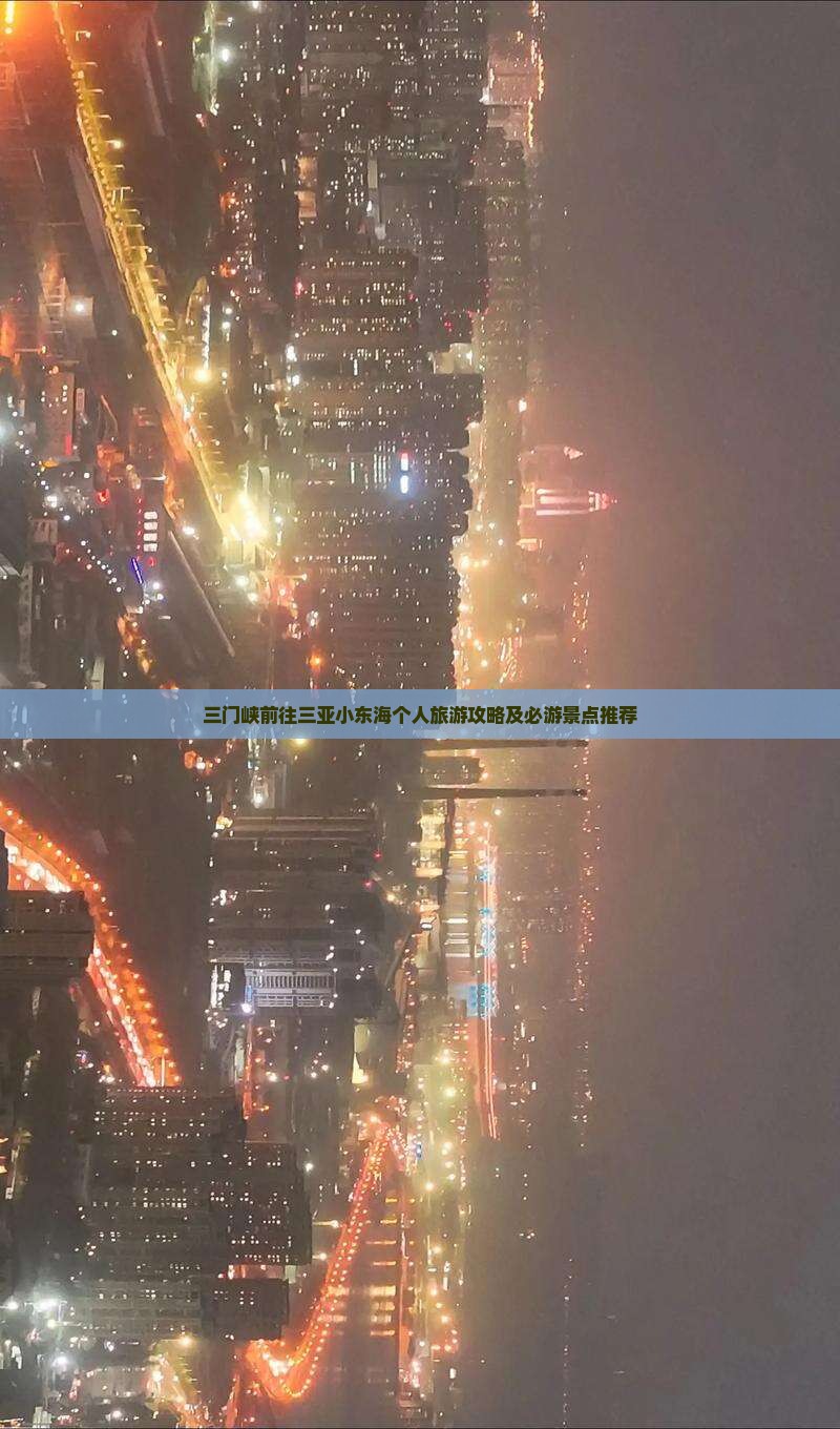 三门峡前往三亚小东海个人旅游攻略及必游景点推荐