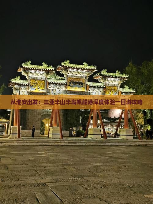 从淮安出发：三亚半山半岛帆船港深度体验一日游攻略