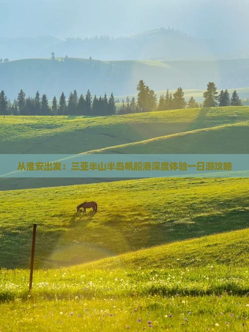从淮安出发：三亚半山半岛帆船港深度体验一日游攻略