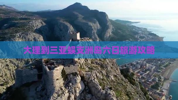 大理到三亚蜈支洲岛六日旅游攻略