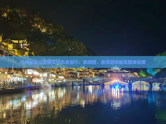 牡丹江去三亚蜈支洲岛自由行：旅游团、自驾游攻略及路线指南