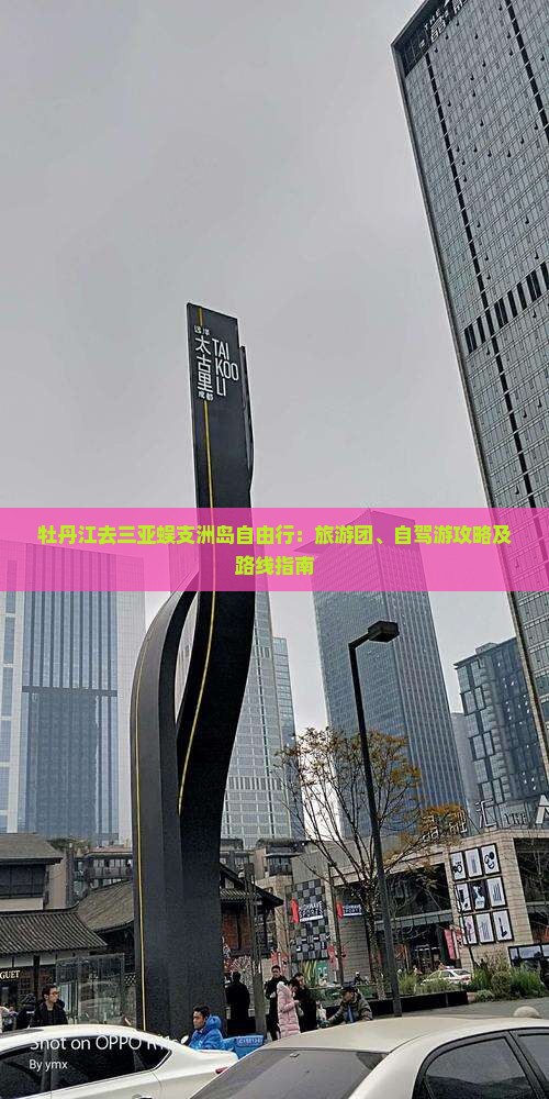 牡丹江去三亚蜈支洲岛自由行：旅游团、自驾游攻略及路线指南
