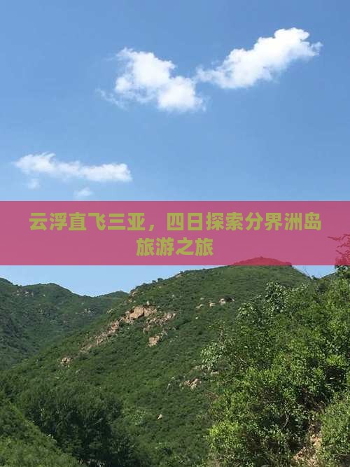 云浮直飞三亚，四日探索分界洲岛旅游之旅