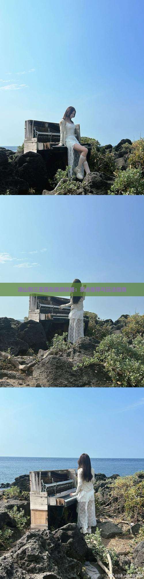 凉山到三亚西岛旅游攻略：景点推荐与玩法指南