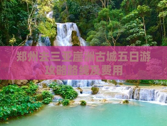 郑州去三亚崖洲古城五日游攻略路线及费用