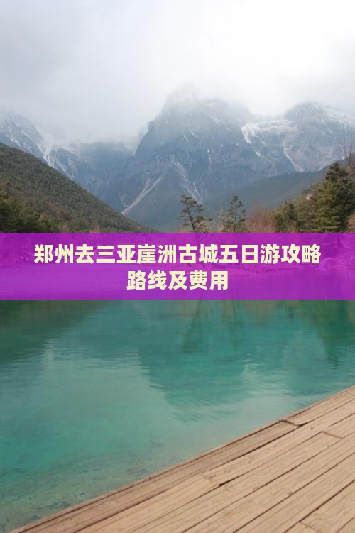 郑州去三亚崖洲古城五日游攻略路线及费用