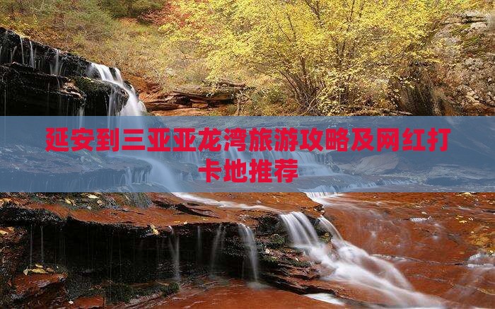 延安到三亚亚龙湾旅游攻略及网红打卡地推荐