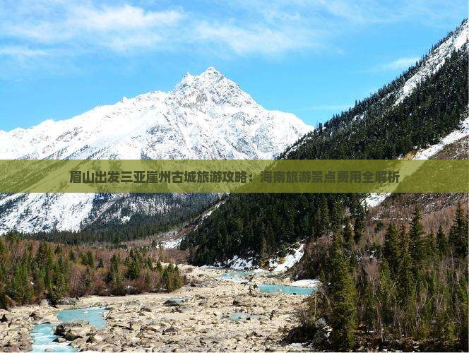 眉山出发三亚崖州古城旅游攻略：海南旅游景点费用全解析