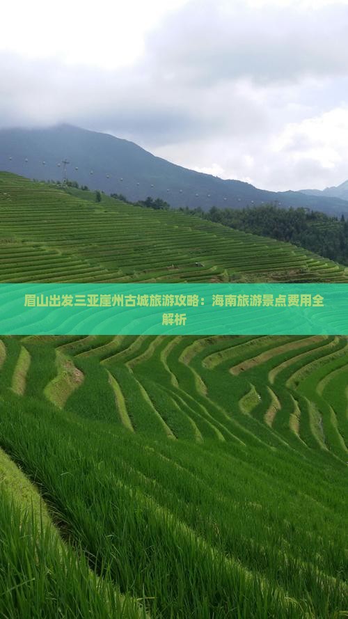 眉山出发三亚崖州古城旅游攻略：海南旅游景点费用全解析