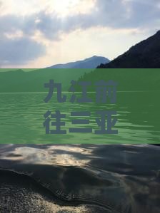九江前往三亚后海团体旅游-尊享定制路线