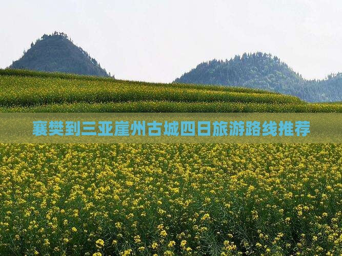 襄樊到三亚崖州古城四日旅游路线推荐