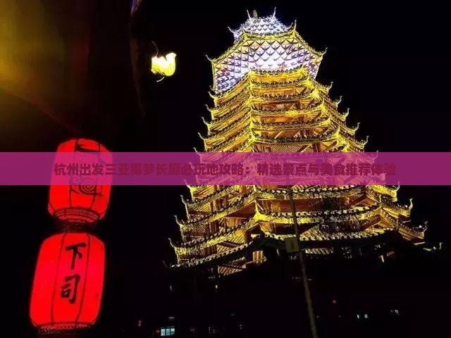 杭州出发三亚椰梦长廊必玩地攻略：精选景点与美食推荐体验