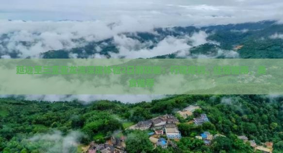 延边至三亚亚龙湾深度体验2日游攻略：行程规划、住宿指南、美食推荐