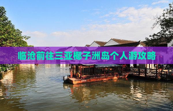 临沧前往三亚椰子洲岛个人游攻略
