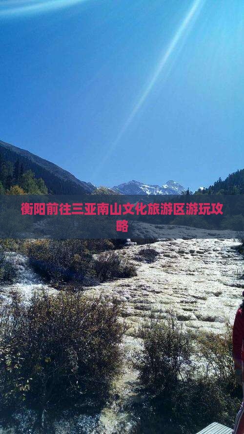 衡阳前往三亚南山文化旅游区游玩攻略