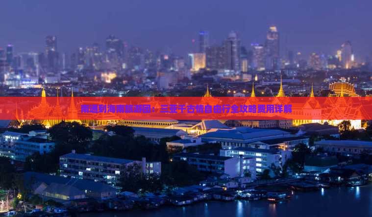 南通到海南旅游团：三亚千古情自由行全攻略费用详解