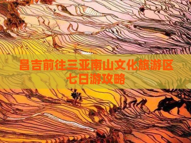 昌吉前往三亚南山文化旅游区七日游攻略