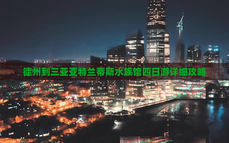 德州到三亚亚特兰蒂斯水族馆四日游详细攻略