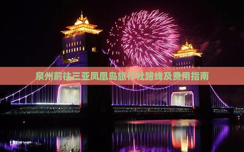 泉州前往三亚凤凰岛旅行社路线及费用指南