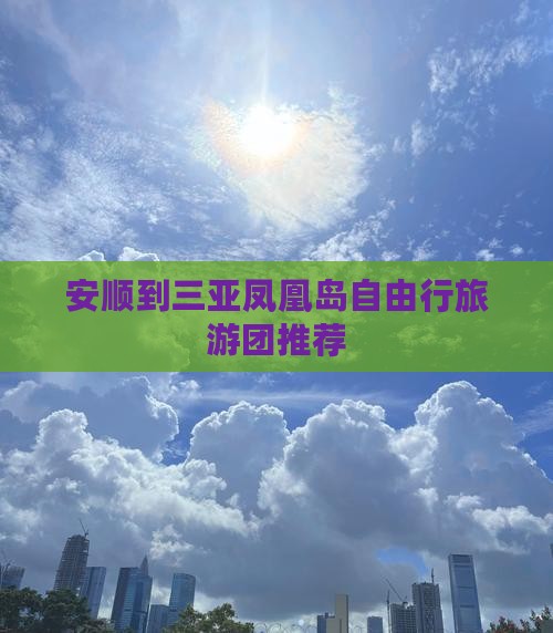 安顺到三亚凤凰岛自由行旅游团推荐