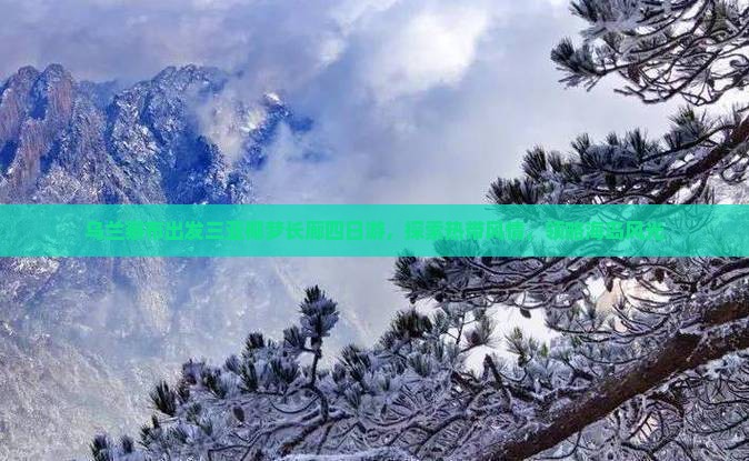 乌兰察布出发三亚椰梦长廊四日游，探索热带风情，领略海岛风光