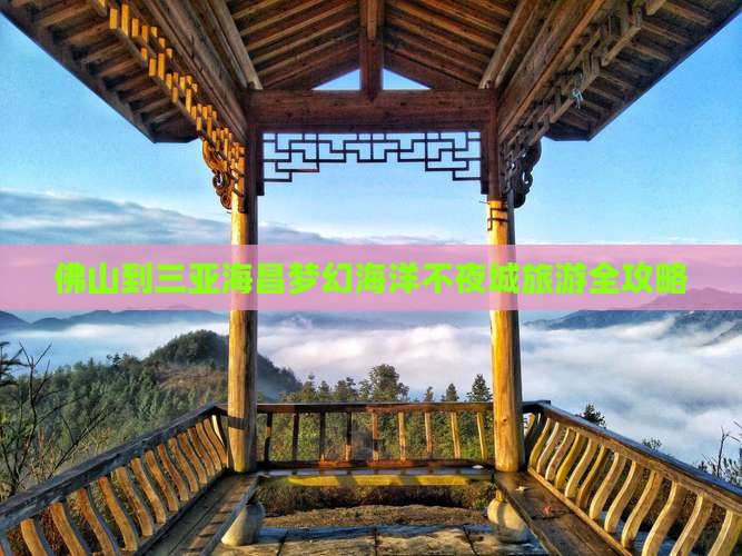 佛山到三亚海昌梦幻海洋不夜城旅游全攻略