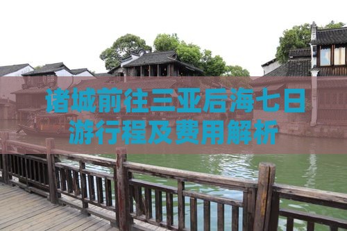 诸城前往三亚后海七日游行程及费用解析
