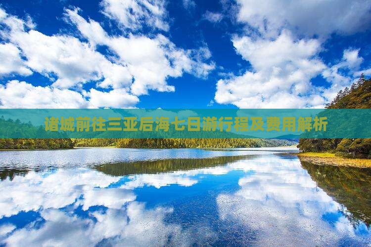 诸城前往三亚后海七日游行程及费用解析