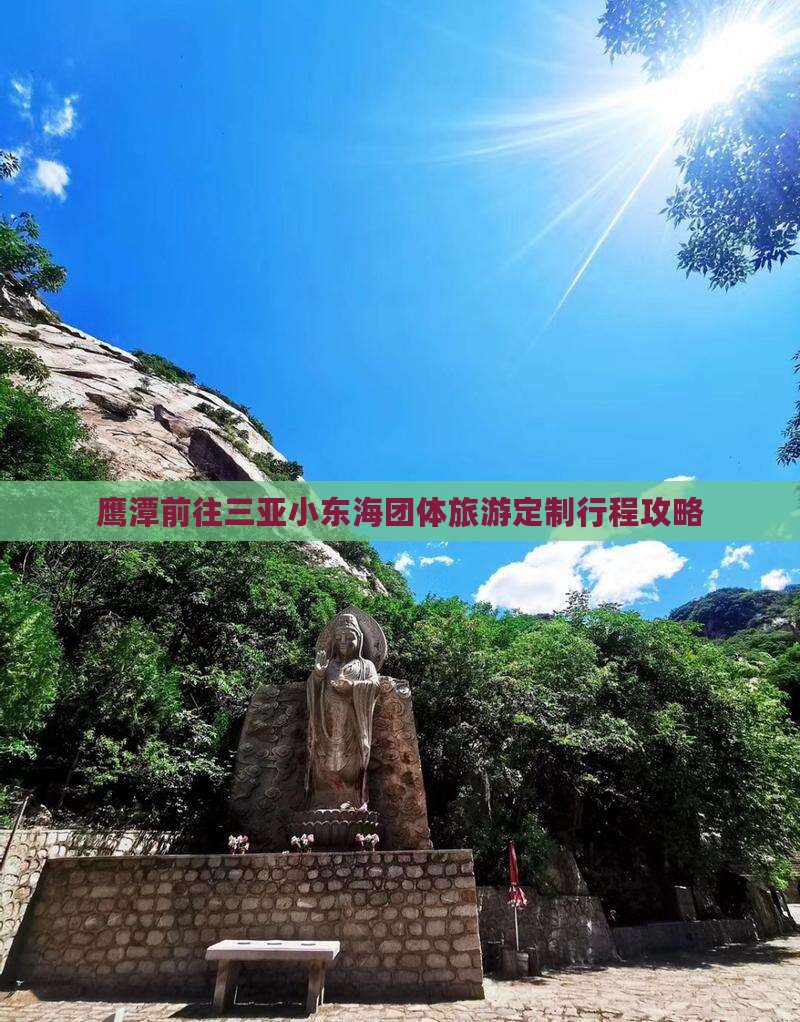 鹰潭前往三亚小东海团体旅游定制行程攻略