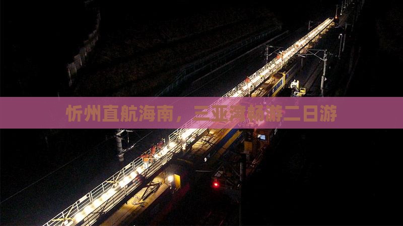 忻州直航海南,三亚湾畅游二日游 忻州直航海南,三亚湾畅游二日游