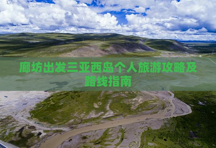 廊坊出发三亚西岛个人旅游攻略及路线指南