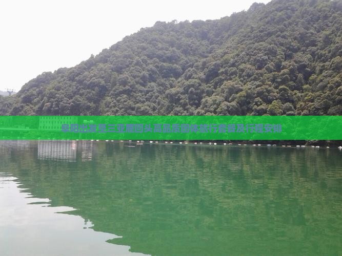 阜阳出发至三亚鹿回头高品质团体旅行套餐及行程安排