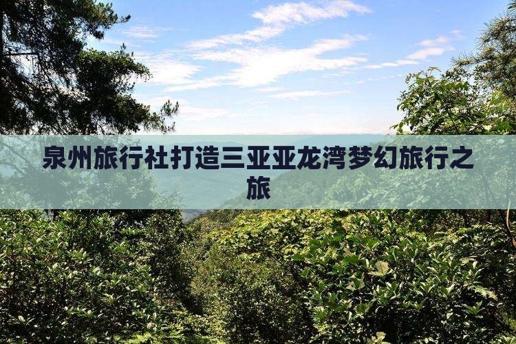 泉州旅行社打造三亚亚龙湾梦幻旅行之旅