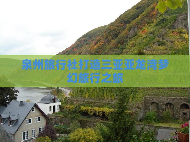 泉州旅行社打造三亚亚龙湾梦幻旅行之旅