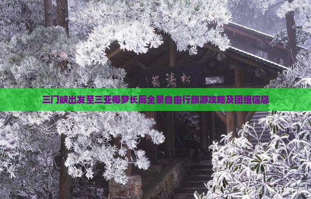 三门峡出发至三亚椰梦长廊全景自由行旅游攻略及团组信息