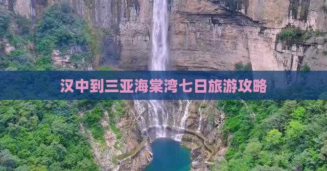 汉中到三亚海棠湾七日旅游攻略