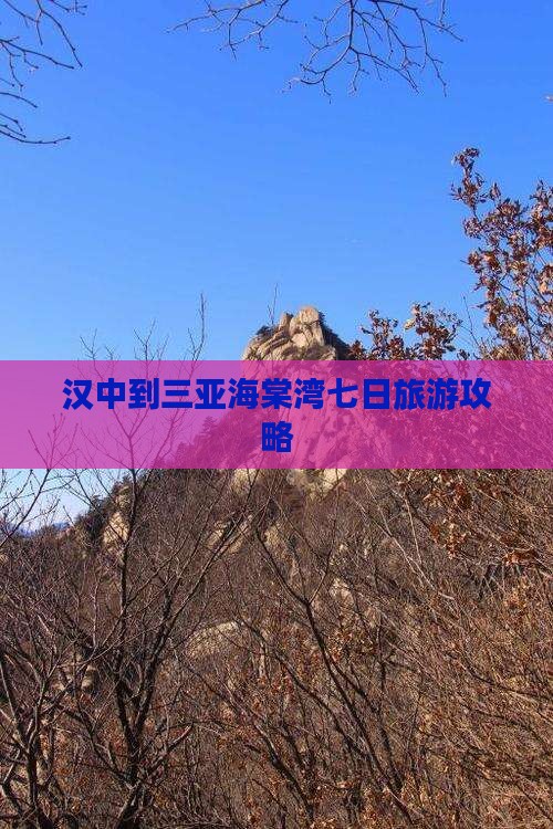 汉中到三亚海棠湾七日旅游攻略