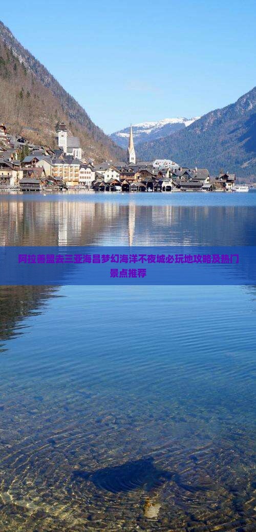 阿拉善盟去三亚海昌梦幻海洋不夜城必玩地攻略及热门景点推荐