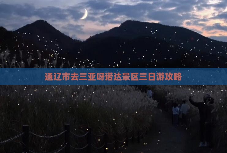 通辽市去三亚呀诺达景区三日游攻略