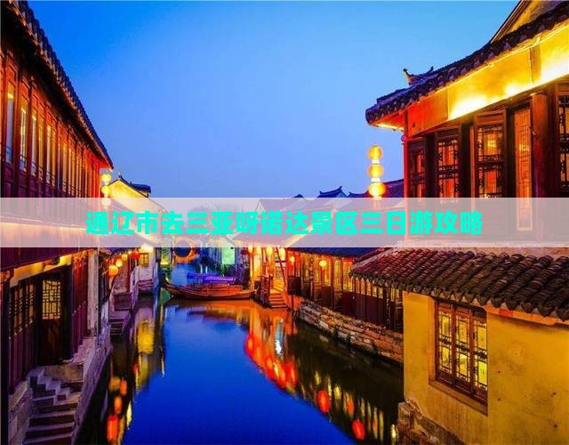 通辽市去三亚呀诺达景区三日游攻略